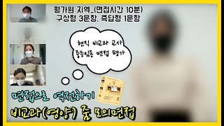 중등임용 2차 비교과 줌 모의면접 l 평가원 지역응시 영양교사 ft 면접으로 역전하기 저자 피드백 [upl. by Gagnon]