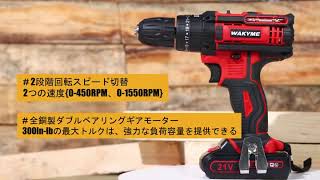 WAKYME 21V 電動ドリルドライバー 【1500mAhバッテリー 2個】1台3役 充電式 電動ドリル コードレス 253段階トルク調節 二段変速 無段階変速 正逆転両用 LED [upl. by Ibur]