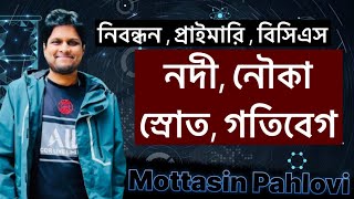 নিবন্ধন প্রাইমারি ও বিসিএস গণিত । নৌকা স্রোত । গতিবেগ সময় [upl. by Dercy]