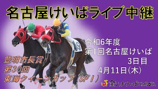 名古屋競馬Live中継 R060411 [upl. by Anemolihp619]