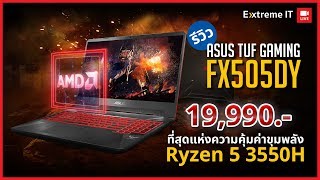 Asus TUF Gaming FX505DY มาพร้อม Ryzen 5 3550H การ์ดจอRx560X จอ120 Hz สุดคุ้มในราคา 19990 บาท [upl. by Mattheus]