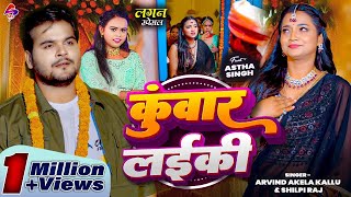 VIDEO  कुँवार लइकी  Arvind Akela Kallu ShilpiRaj  Kuwar Laiki New Bhojpuri Song 2024 [upl. by Saimerej]