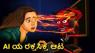 AI ಯ ರಕ್ತಸಿಕ್ತ ಆಟ  Kannada Horror Stories  Kannada Stories  Stories in Kannada  Koo Koo TV [upl. by Nerine]