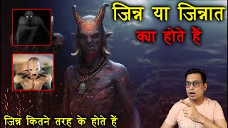 जिन्न या जिन्नात क्या होते हैं  जिन्नात कितने तरह के होते हैं  Mystery of Jinn in Hindi [upl. by Imak]