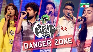 Shera Kontho 2017  সেরা কণ্ঠ ২০১৭  Episode 22  Danger Zone । Channel i TV [upl. by Quill]