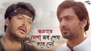 কে জিতবে এই খেলায় সবই  Arshinagar  Dev Jisshu Rittika  Movie Scene  SVF Classics [upl. by Hserus]