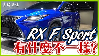 Lexus RX系列F Sport運動版本 到底跟什麼不一樣的好料上身 [upl. by Yevi]