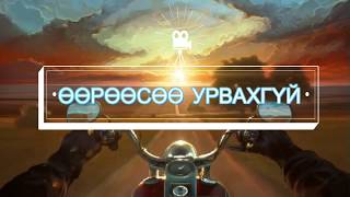 ГАНГ  ӨӨРӨӨСӨӨ УРВАХГҮЙ Үгтэй 37р Точка OST I GANG  UURUUSUU URVAHGUI 37 Tochka Lyrics [upl. by Mariya]