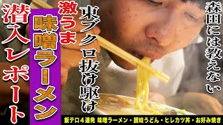 【ご当地飯てんこ盛り】秋田の味噌ラーメン！香川のうどん！広島のお好み焼き！秋田の豚カツ！全てが激ウマ！！ [upl. by Zerimar407]