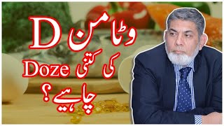 Dosage of Vitamin D  Urdu  Prof Dr Javed Iqbal [upl. by Dennison]