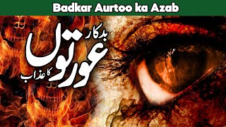 Badkar Aurtain Aor Un Pr Allah ka Azab  Badkar Aurat ki Pehchan  Badkar Aurat ka Waqia  Al Habib [upl. by Norford]