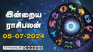 இன்றைய ராசிபலன்  05July 2024  Horoscope Today  Dinamalar [upl. by Kumar903]