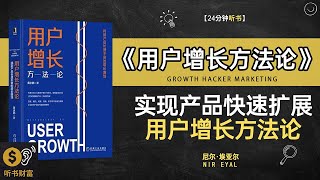 《用户增长方法论》用户增长秘籍如何让你的产品快速增长·实现产品快速扩展，用户增长方法论，听书财富 Listening to Forture [upl. by Ynar305]