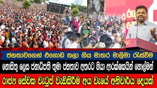 අනුර නොසිතූ මොහොතක ජනතාව අතරට ගියා ආරක්ෂකයින් හොල්මන් වෙයි මාතරදී Anura Dissanayka Mathara Meeting [upl. by Pratt]