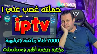 عملاق القنوات الرياضية والترفيهية  ٧٠٠٠ قناة  وأضخم مكتبة أفلام ومسلسلات  ولكن ؟  Streaming [upl. by Kraft296]