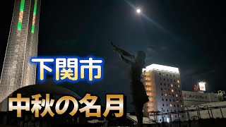 【下関市】中秋の名月【2024年】 [upl. by Meirrak]