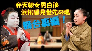 子供歌舞伎の舞台裏 弁天娘女男「浜松屋見世先の場」 childrens kabuki [upl. by Ffej]