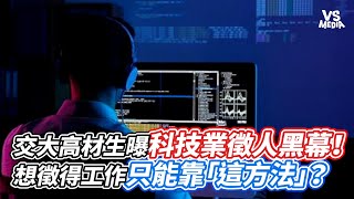 交大高材生曝科技業徵人黑幕！想徵得工作只能靠「這方法」？｜VS MEDIAｘvvnewsvl3xf [upl. by Cuthbert]