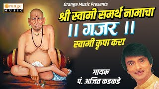 Swami Krupa Kara  Ajit Kadkade  Akkalkot Swami Samarth Gajar NonStop Songs  Orange Music [upl. by Woodman]