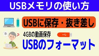 USBメモリ使い方 データ保存 フォーマの違い ２つのUSBの取り外し方 [upl. by Llehsor]