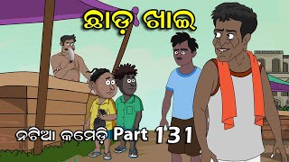 Natia Comedy Part 131  Chhadakhai [upl. by Shig]