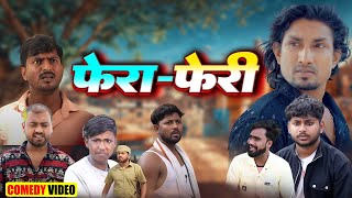 फेरा फेरी  FERA FERI  manimerajcomedy VIDEO [upl. by Homerus9]