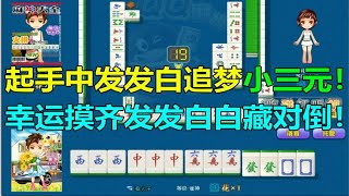 【第1120局】起手中发发白追梦小三元，幸运摸齐发发白白藏对倒！ [upl. by Sher4]