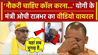 नौकरी चाहिए जुगाड़ हो जाएगा  Viral Video Omprakash Rajbhar ji और Bedi Ram AzadLoktantra [upl. by Renckens]