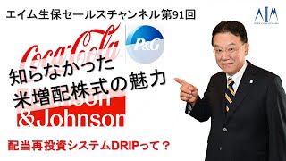 第91回知らなかった米国配当再投資のしくみ [upl. by Abott]