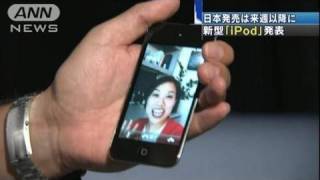 「iPod」ニューモデル発表 テレビ電話機能搭載（100902） [upl. by Erasmo672]