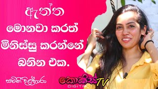 Sachini Dilhara  මොනවා කරත් මිනිස්සුන්ට කියන්න ඔන තරම් දෙවල් තියෙනවා  නෑගම් සවාරිය EPISODE 02 [upl. by Kelcy]