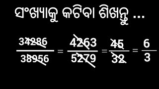 ସଂଖ୍ୟା କୁ କଟିବା ଶିଖନ୍ତୁ ମାତ୍ର ୨ ସେକେଣ୍ଡେ ରେ  kata Kati math odia [upl. by Benedic]