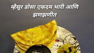 म्हैसूर डोसा एकदम खुसखुशीत आणि स्पंजि maisur dosa [upl. by Amalburga934]