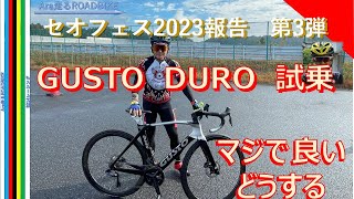 GUSTO DURO試乗 セオフェス報告第３弾 ついにDURO 乗ったぞ・・ [upl. by Wade]