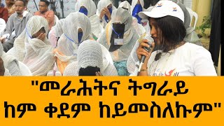 መራሕትና ትግራይ ከም ቀደም ከይመስለኩም [upl. by Harte]