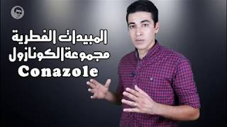 المبيدات الفطرية مجموعة الكونازول Conazole [upl. by Iahk]