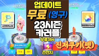 카러플 23시즌🎁 364건전지시크릿키23개행운의별보석30개 무료영구 인어미즈로두마니 공짜 펫 진저쿠키 🙉구글플레이포인트 쿠폰 안내 [upl. by Sima948]