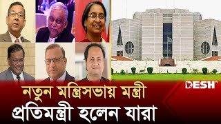 নতুন মন্ত্রিসভায় মন্ত্রীপ্রতিমন্ত্রী হলেন যারা  New Cabinet Ministers  BD New Cabinet  Desh TV [upl. by Crawford903]