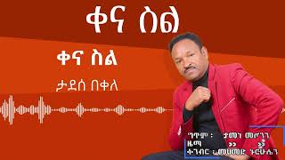 New Ethiopian music Tadesse Bekele ታደሰ በቀለ Kenasl ቀና ስልWith Lyerics 2024 [upl. by Nomrej415]