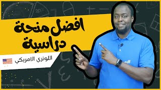 اللوتري الامريكي  افضل برنامج منحة دراسية [upl. by Fifine]