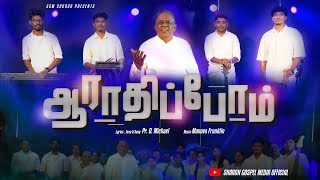 ARATHIPOM  PR D MICHAEL  NEW TAMIL CHRISTIAN SONG  2024  SHARON GOSPEL MEDIA [upl. by Hagi300]