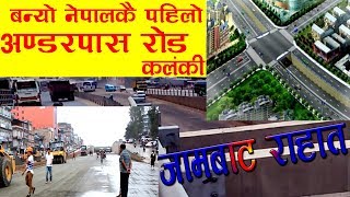 यस्तो बन्यो नेपालकै पहिलो अण्डरपास रोड  Kalanki underpass road [upl. by Enelaehs]