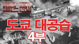 비전27회 도쿄 대공습 4부 샤를세환 일본침몰 슈퍼소닉 [upl. by Imaj222]