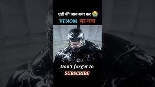 Venom the last dance 😱 shorts venom3 [upl. by Rosie77]