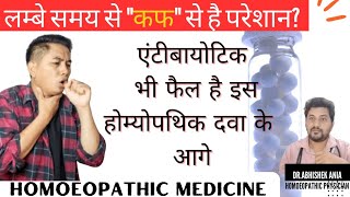 Best Homeopathic Medicine For Cough।Best Homeopathic Medicine For Cough and Cold। [upl. by Steere]