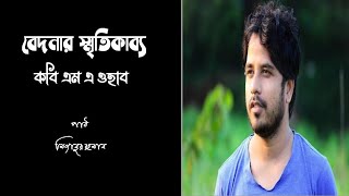 Bedonar Smritikabyo। M A Ohab । মিজানুর। Bangla Kobita Path। Kobita Abriti। [upl. by Ringsmuth203]