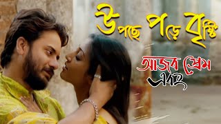 Upche Porche Bristi  Movie Song  Ajob Prem Ebong  Indradeep Dasgupta  Sabyasachi Chakraborty [upl. by Stan872]