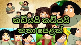 Kadiyai Thadiyai  කඩියයි තඩියයි  Kumbh Karna  Sinhala cartoon  sinhalacartoon [upl. by Anyd]