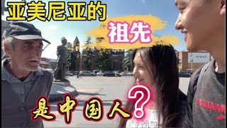 亞美尼亞的祖先是中國人？老婆經常被誤認為是中國人，像嗎？【在亞美尼亞的強子】 [upl. by Auj704]