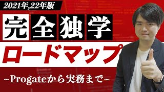 【202122年版】Progateから実務までにやるべきことと具体的手順【Web制作完全独学ロードマップ】 [upl. by Oiramal]